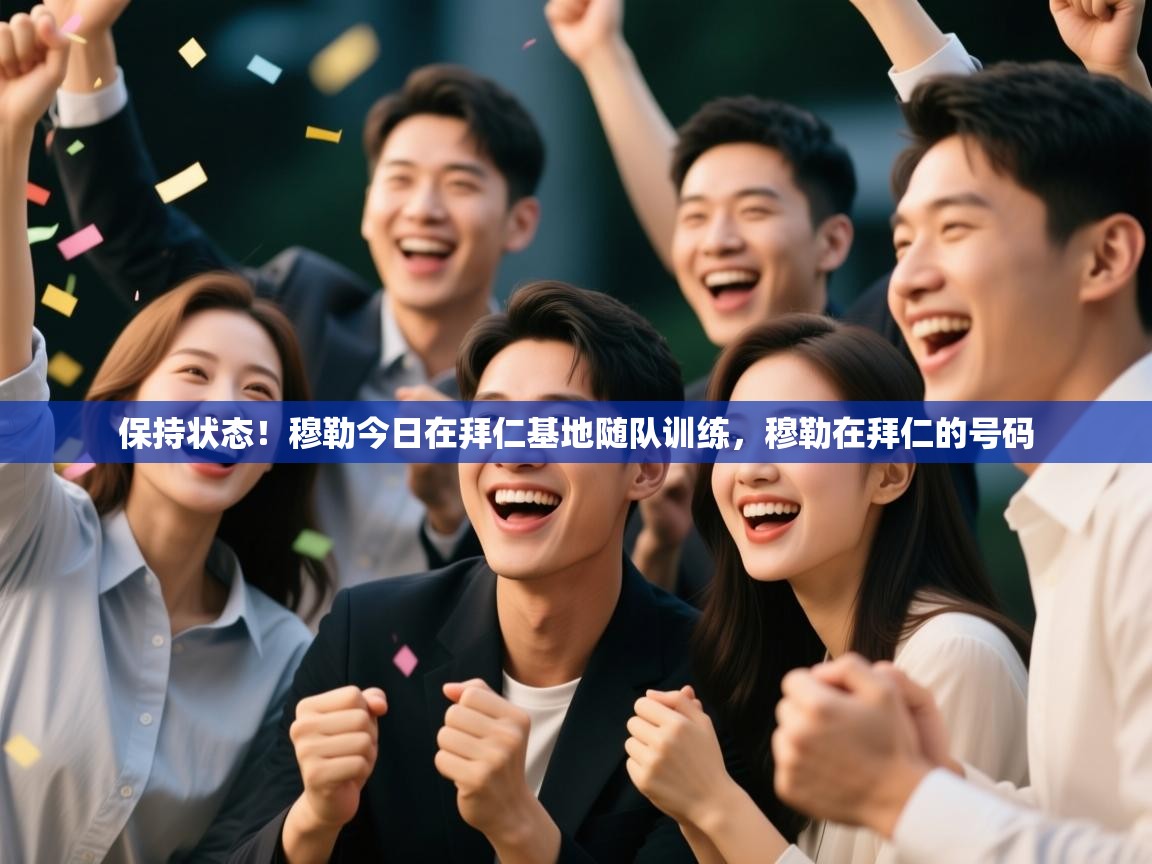 保持状态！穆勒今日在拜仁基地随队训练，穆勒在拜仁的号码