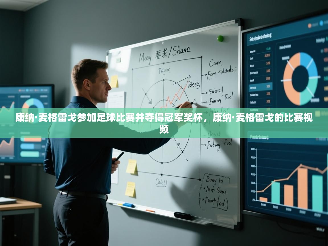 康纳·麦格雷戈参加足球比赛并夺得冠军奖杯,康纳·麦格雷戈的比赛视频 第1张