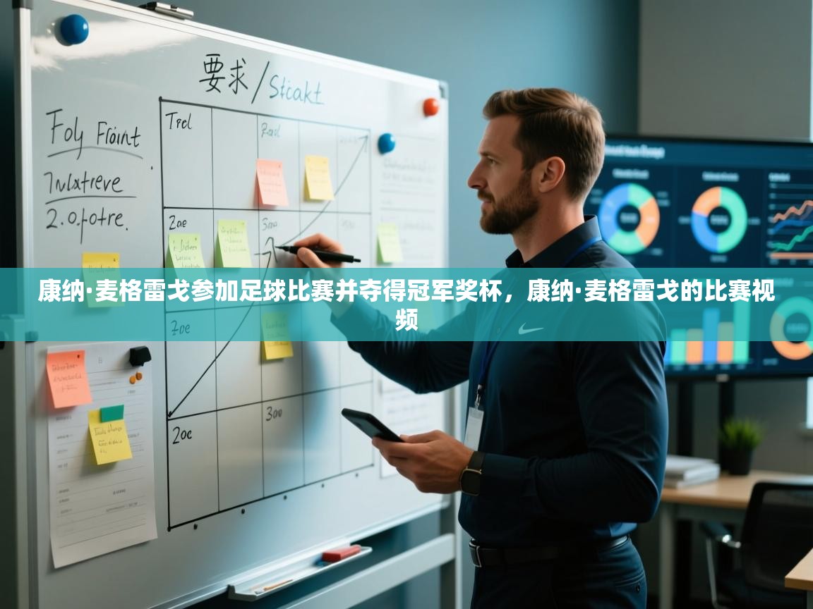 康纳·麦格雷戈参加足球比赛并夺得冠军奖杯,康纳·麦格雷戈的比赛视频 第2张