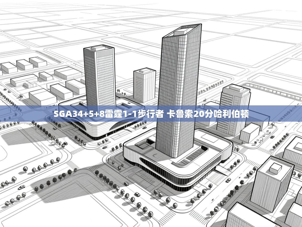 SGA34+5+8雷霆1-1步行者 卡鲁索20分哈利伯顿