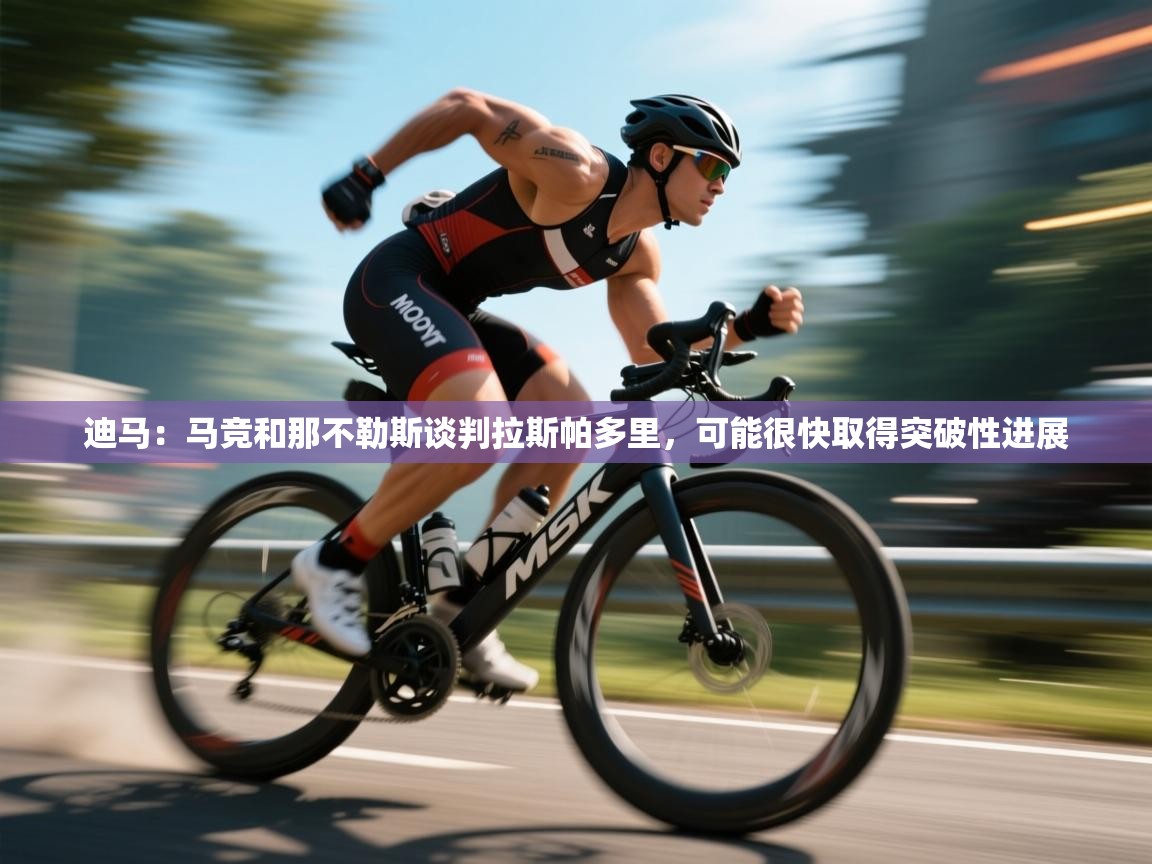 迪马：马竞和那不勒斯谈判拉斯帕多里，可能很快取得突破性进展