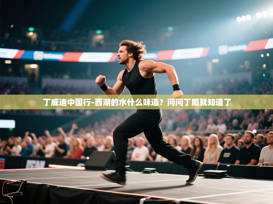 丁威迪中国行-西湖的水什么味道？问问丁局就知道了  第1张