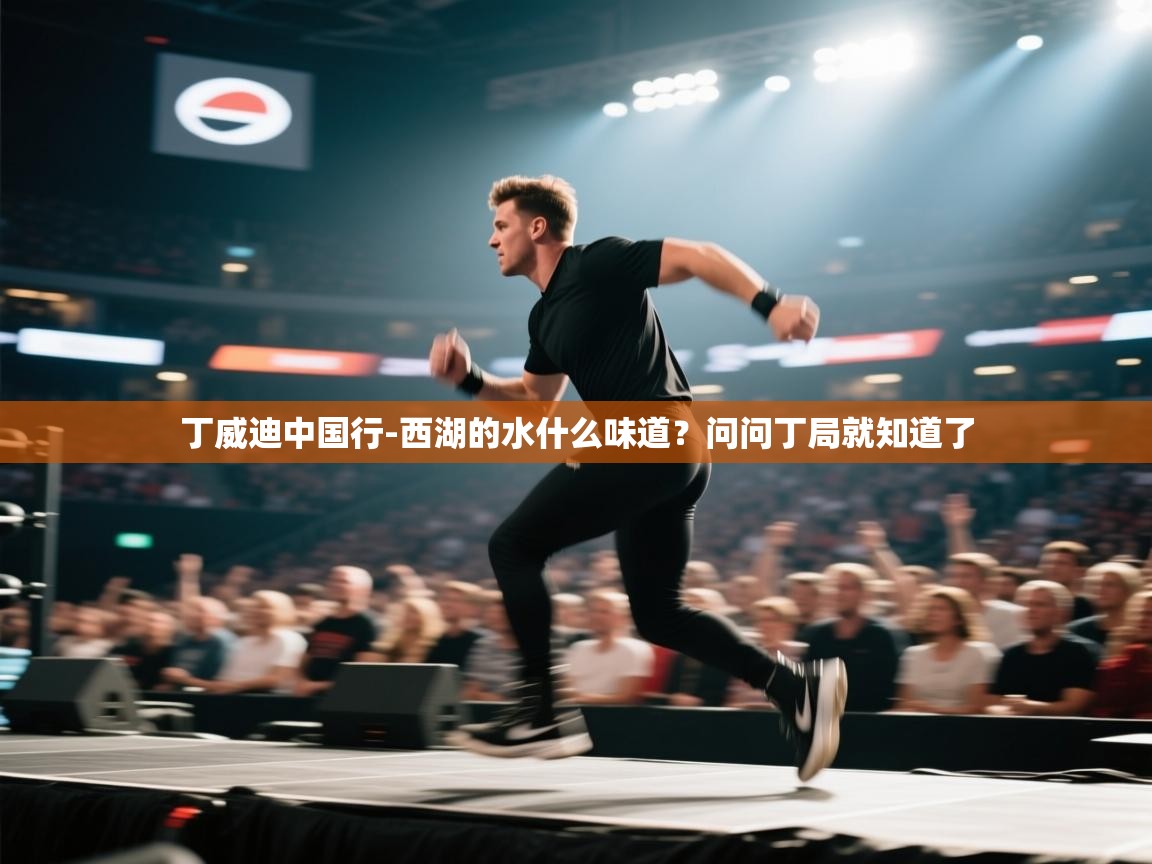 丁威迪中国行-西湖的水什么味道？问问丁局就知道了  第2张