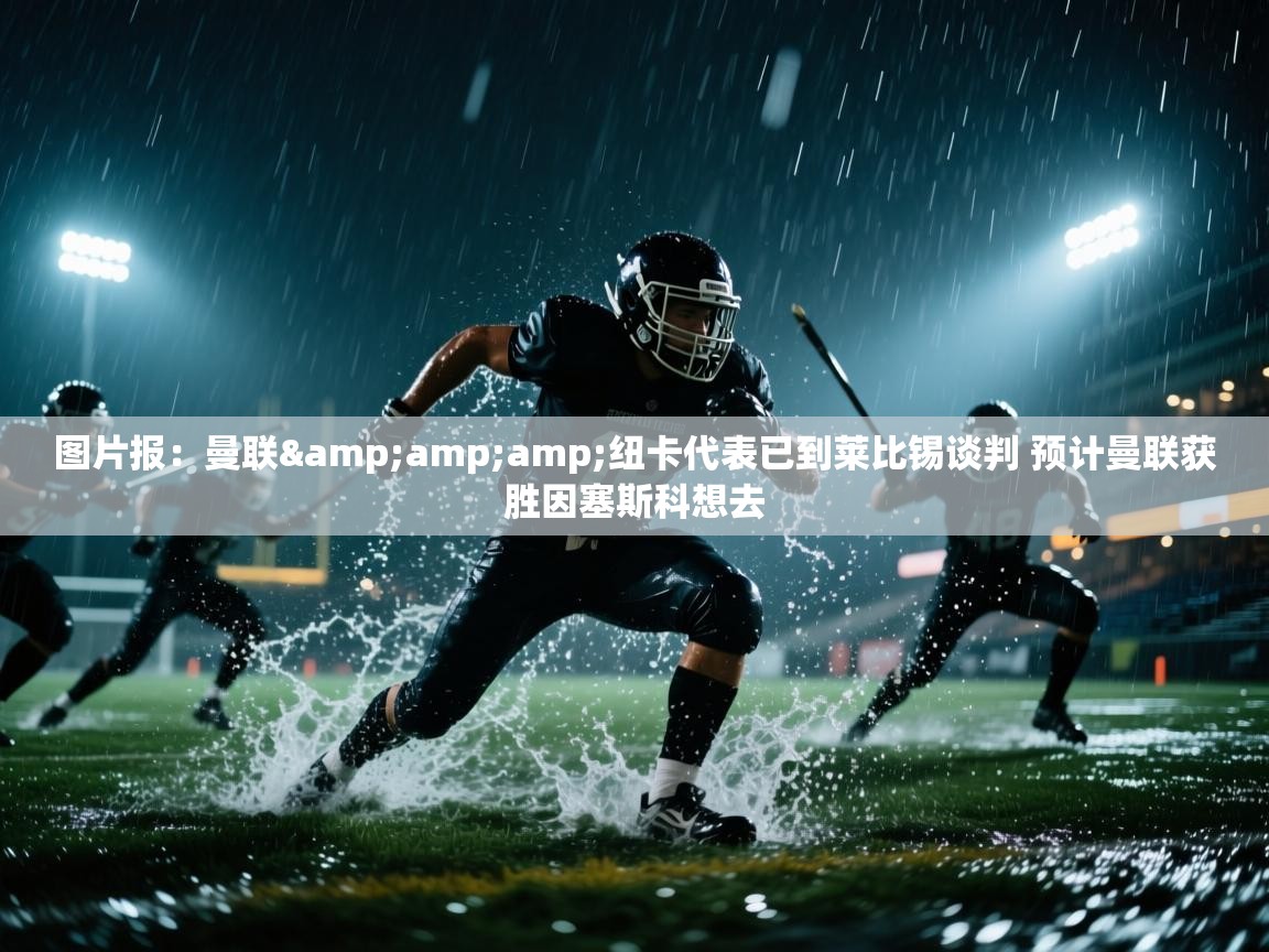 图片报：曼联&amp;纽卡代表已到莱比锡谈判 预计曼联获胜因塞斯科想去  第1张