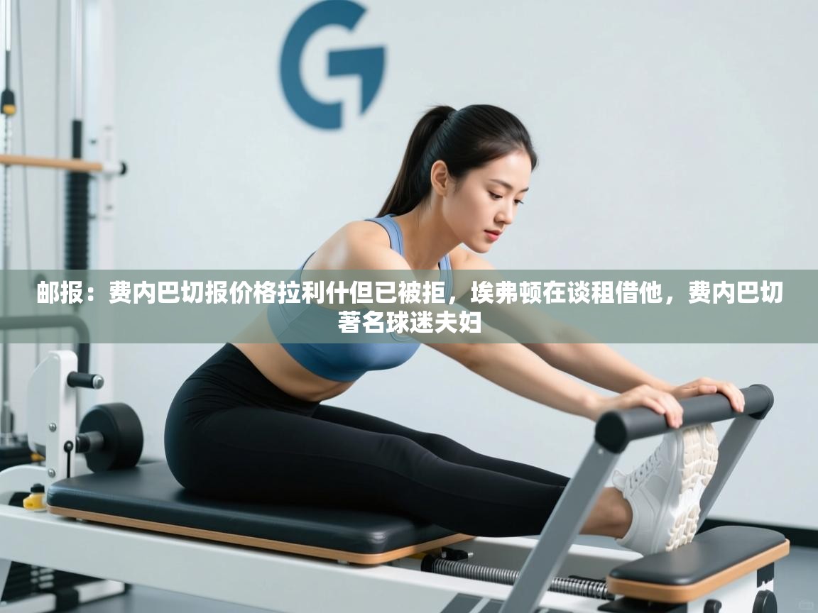 邮报：费内巴切报价格拉利什但已被拒，埃弗顿在谈租借他，费内巴切著名球迷夫妇