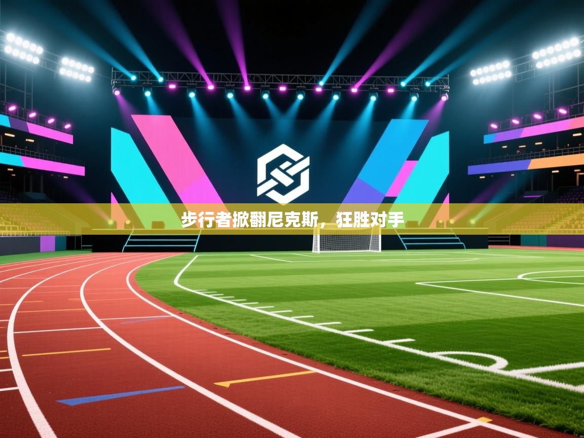 步行者掀翻尼克斯，狂胜对手