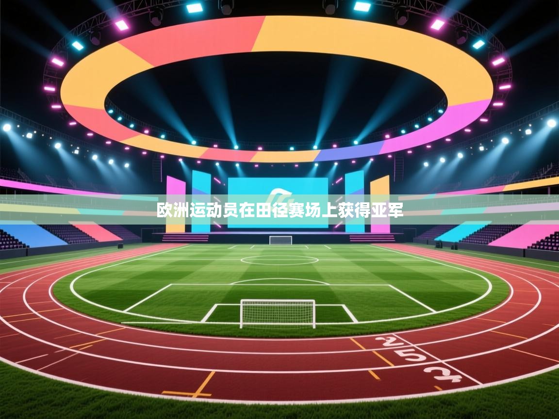 欧洲运动员在田径赛场上获得亚军