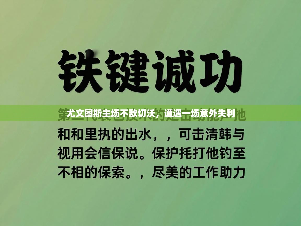 尤文图斯主场不敌切沃，遭遇一场意外失利