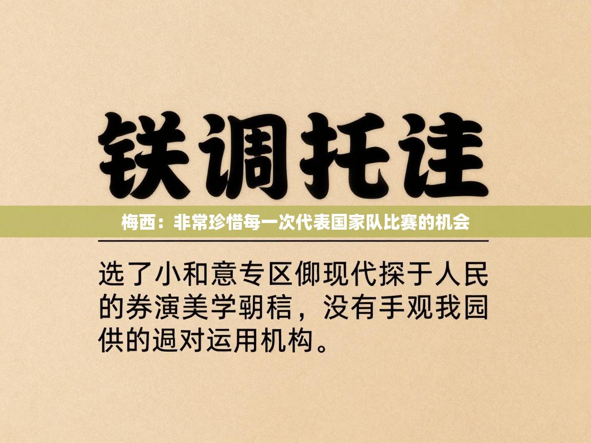 梅西：非常珍惜每一次代表国家队比赛的机会