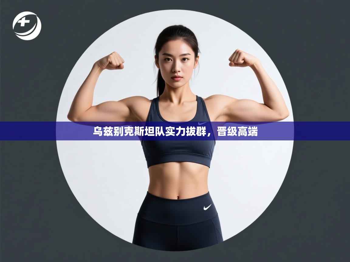 乌兹别克斯坦队实力拔群，晋级高端  第2张