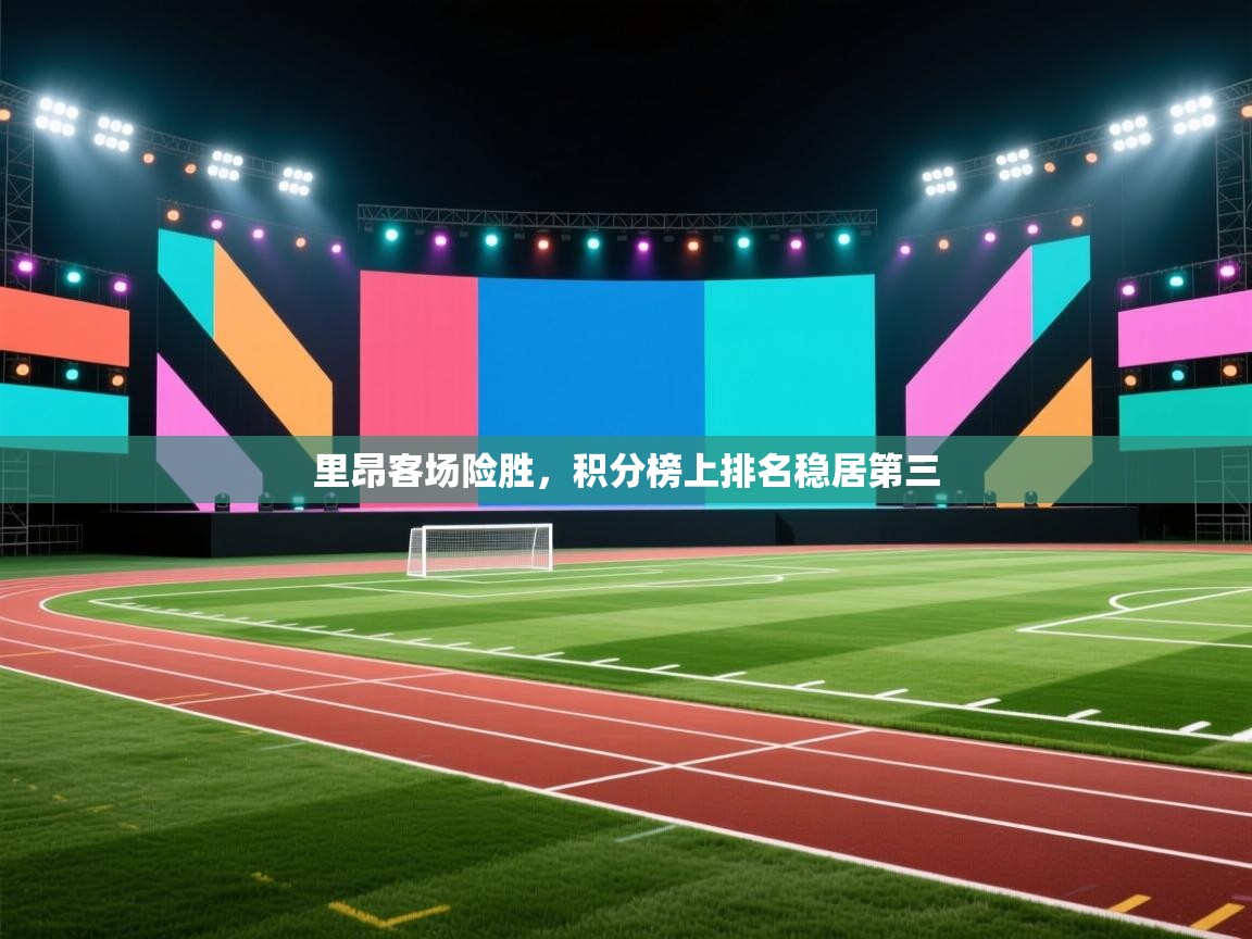 里昂客场险胜，积分榜上排名稳居第三