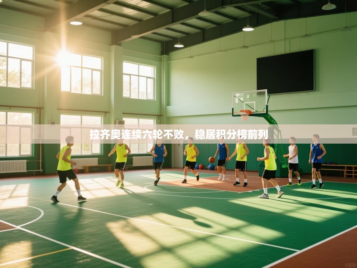 拉齐奥连续六轮不败，稳居积分榜前列  第1张