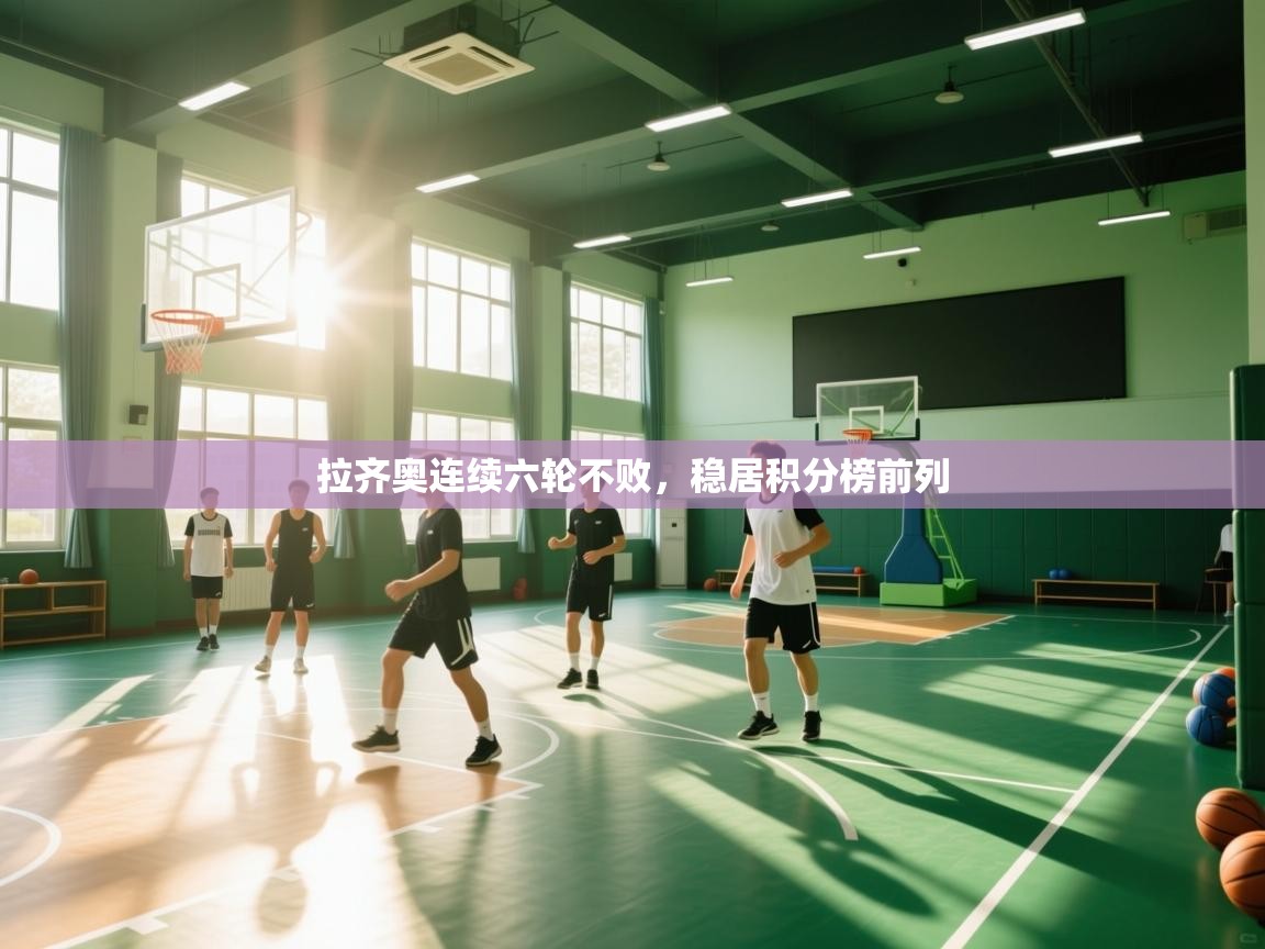 拉齐奥连续六轮不败，稳居积分榜前列  第2张