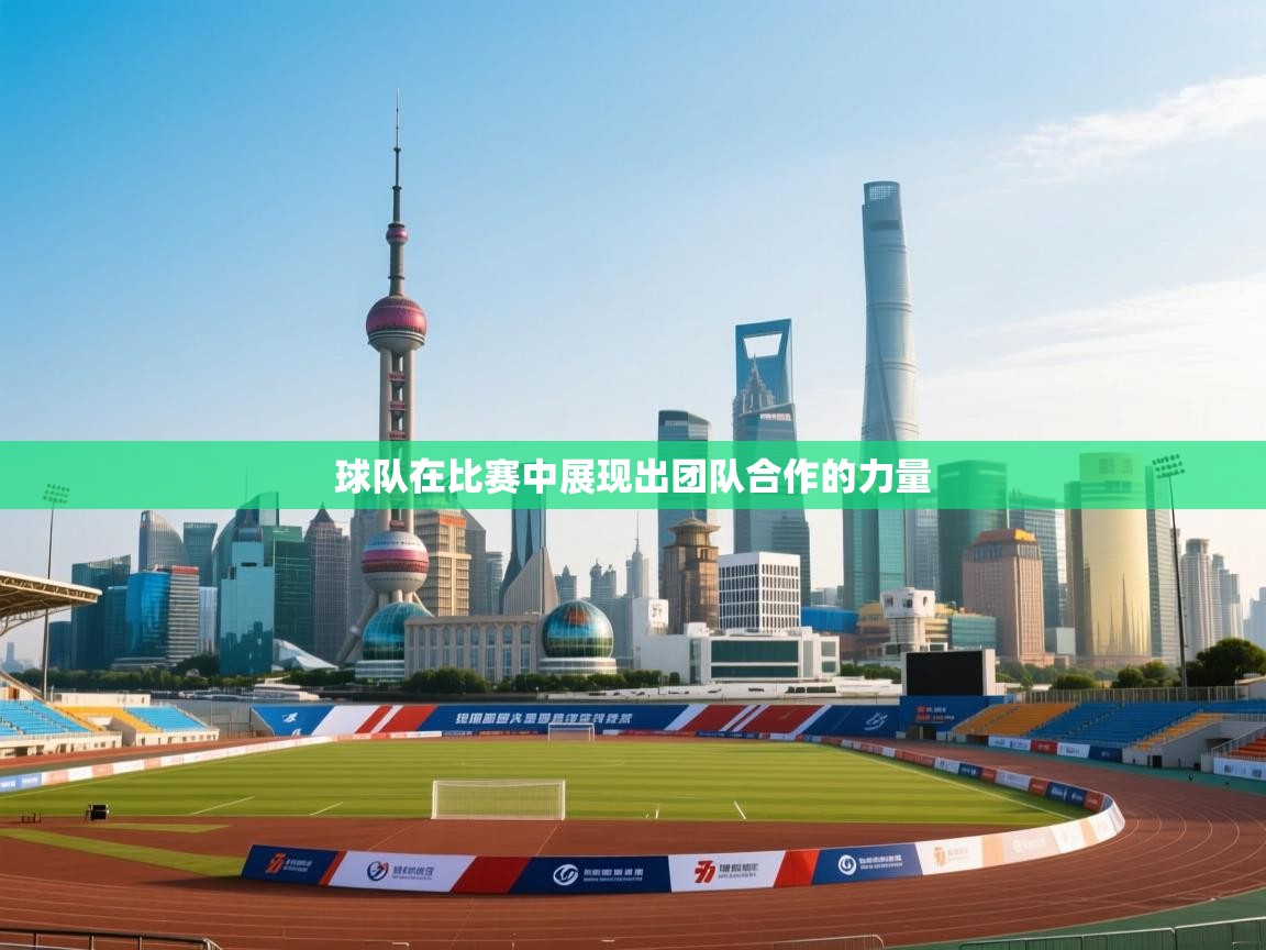 球队在比赛中展现出团队合作的力量
