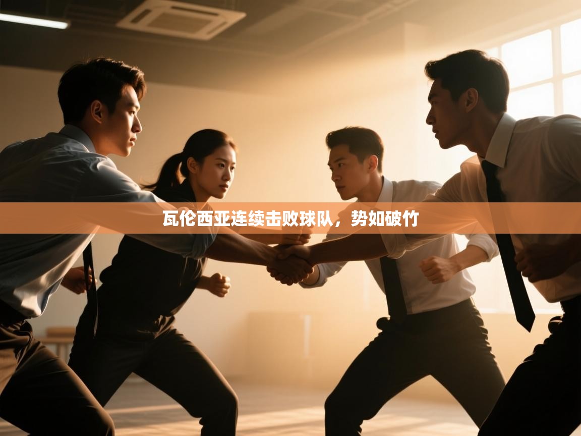 瓦伦西亚连续击败球队，势如破竹