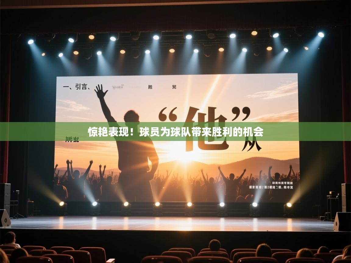 惊艳表现！球员为球队带来胜利的机会