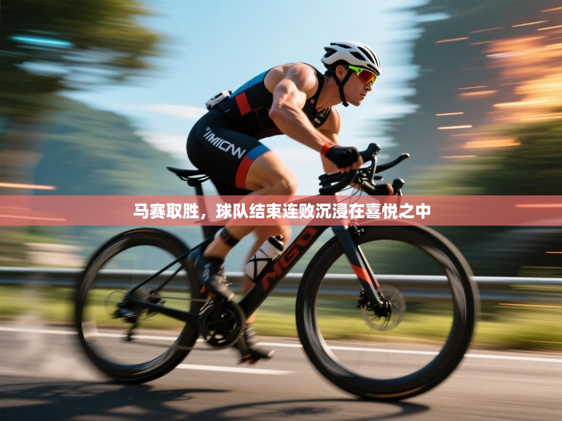 马赛取胜，球队结束连败沉浸在喜悦之中