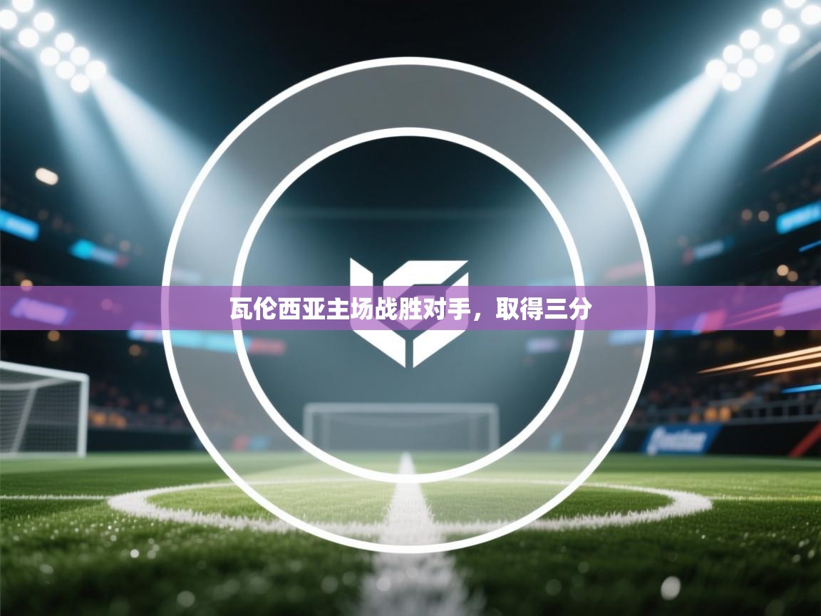 瓦伦西亚主场战胜对手，取得三分  第1张