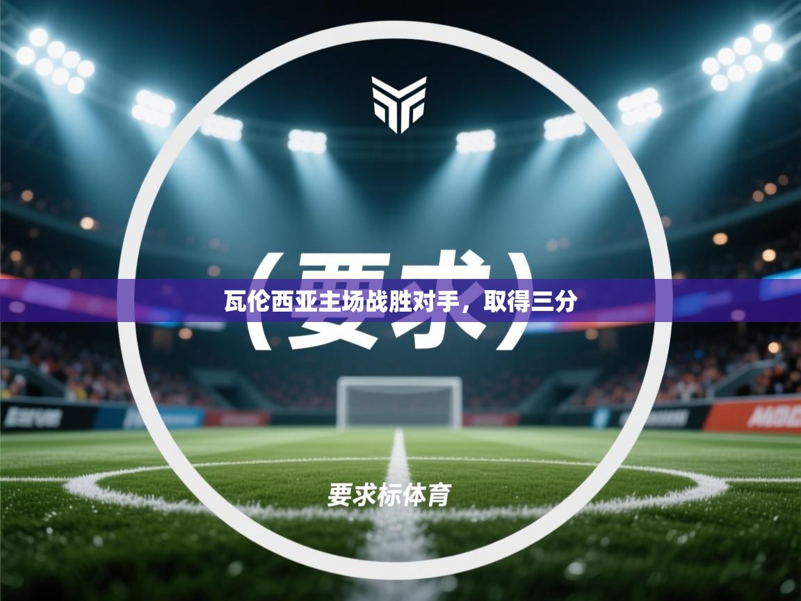 瓦伦西亚主场战胜对手，取得三分  第2张