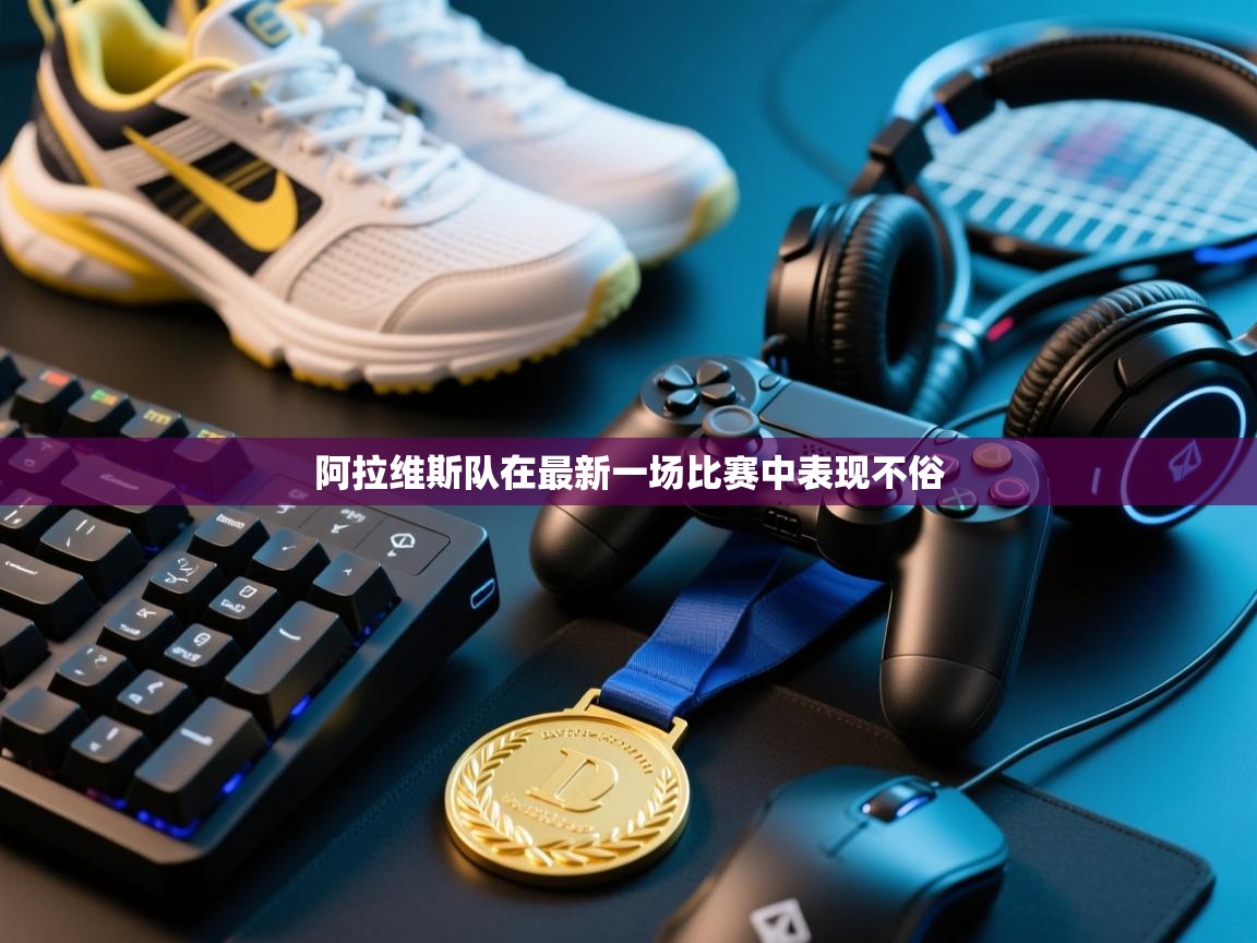 阿拉维斯队在最新一场比赛中表现不俗  第1张