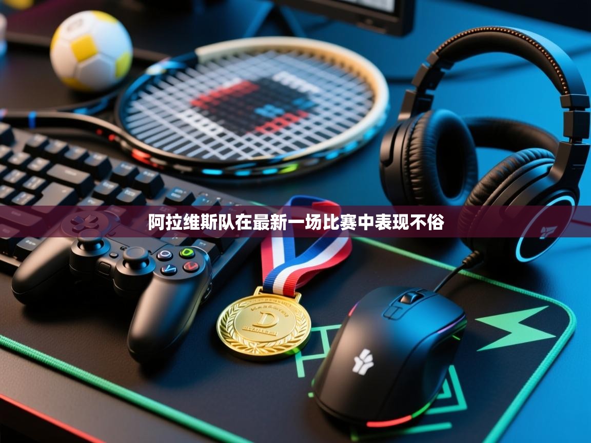 阿拉维斯队在最新一场比赛中表现不俗  第2张