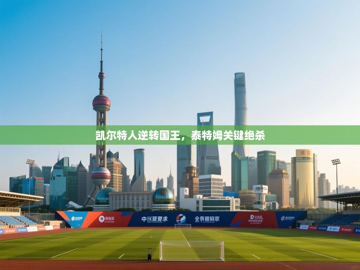 凯尔特人逆转国王，泰特姆关键绝杀