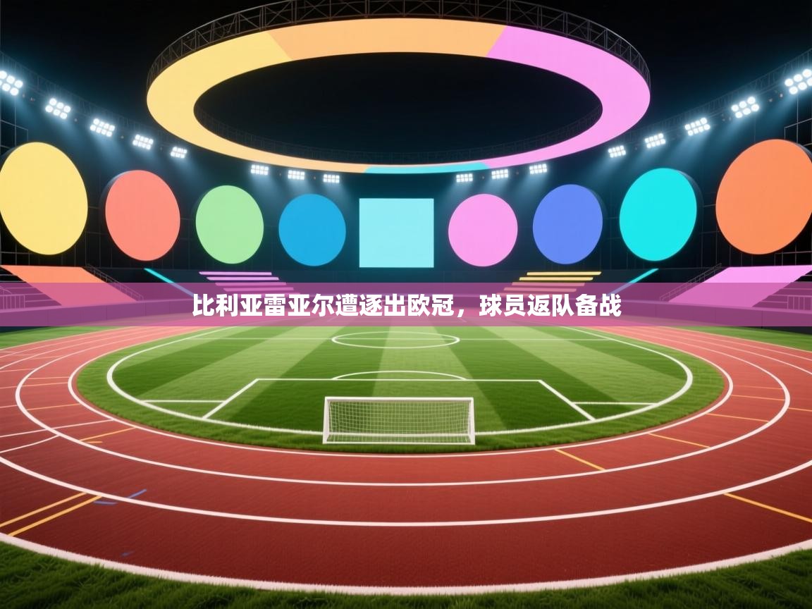 比利亚雷亚尔遭逐出欧冠，球员返队备战