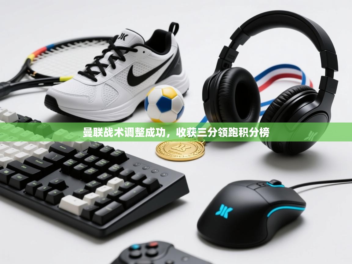 曼联战术调整成功，收获三分领跑积分榜