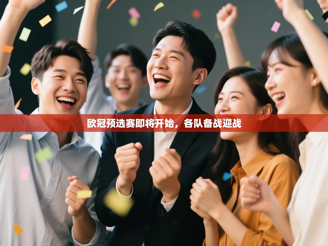 欧冠预选赛即将开始，各队备战迎战