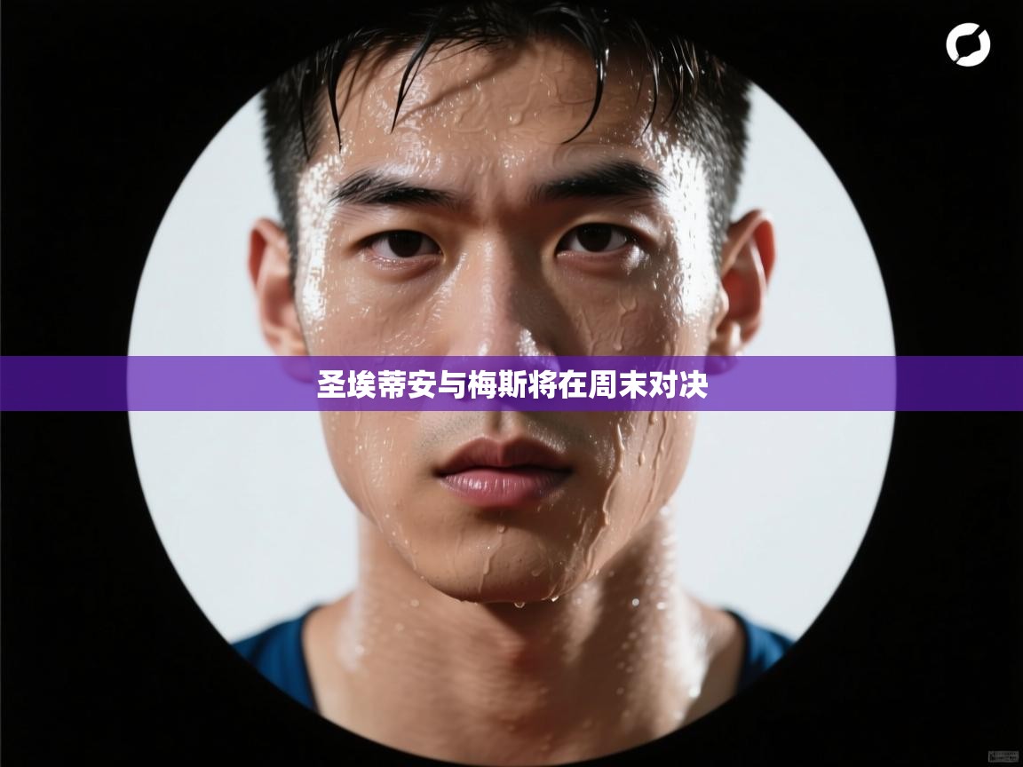 圣埃蒂安与梅斯将在周末对决