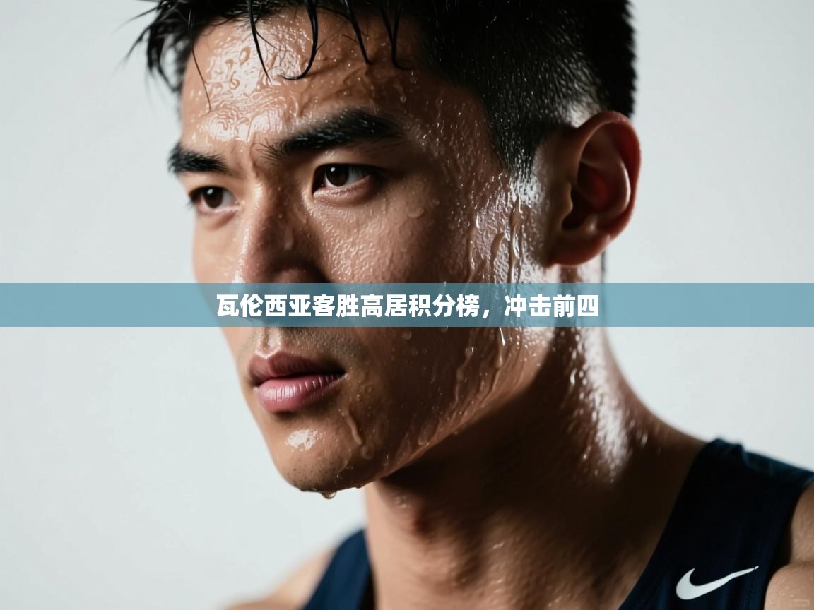 瓦伦西亚客胜高居积分榜，冲击前四