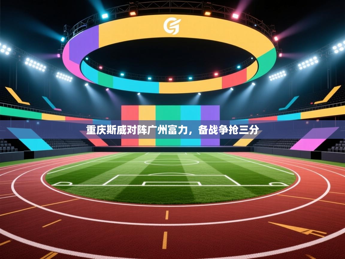 重庆斯威对阵广州富力，备战争抢三分