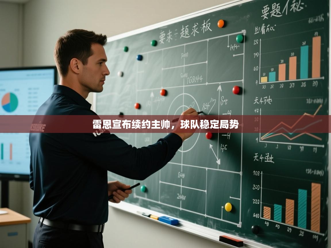 雷恩宣布续约主帅，球队稳定局势