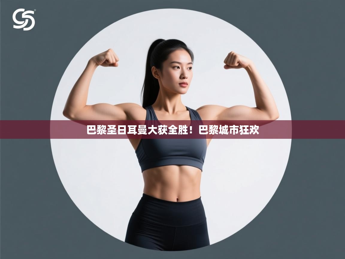 巴黎圣日耳曼大获全胜！巴黎城市狂欢