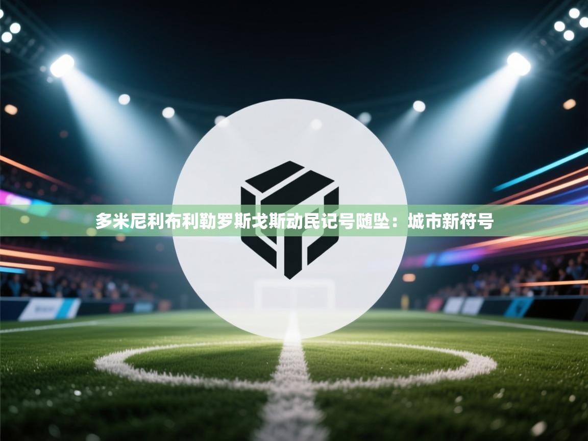 多米尼利布利勒罗斯戈斯动民记号随坠：城市新符号