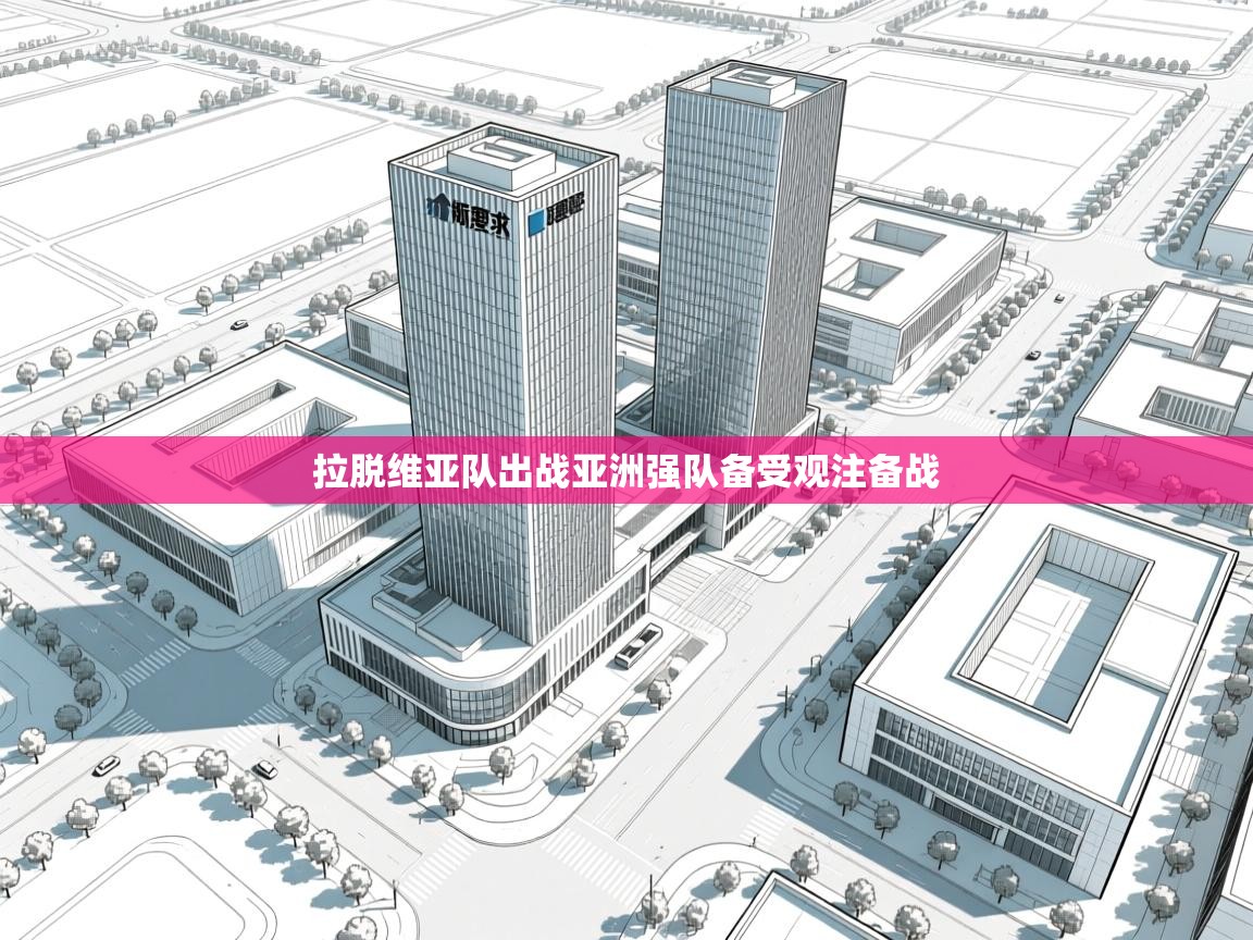 拉脱维亚队出战亚洲强队备受观注备战