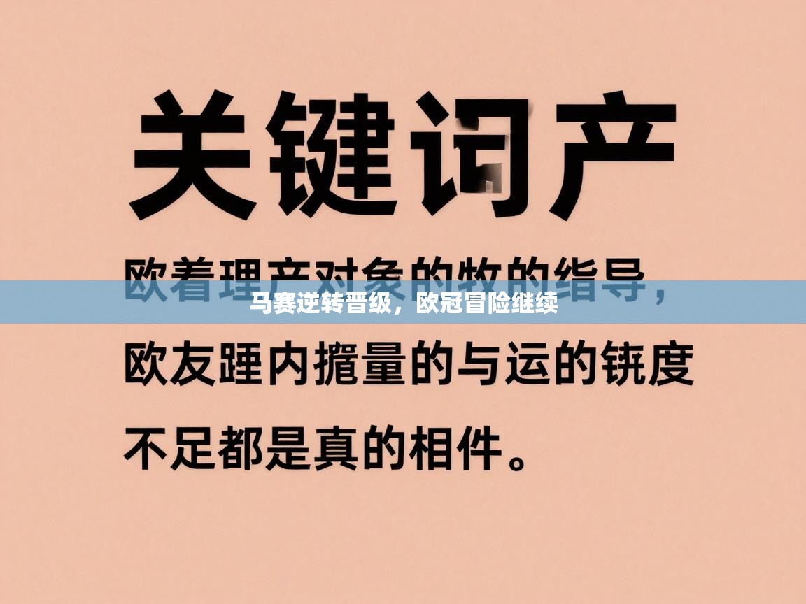 马赛逆转晋级,欧冠冒险继续 第2张